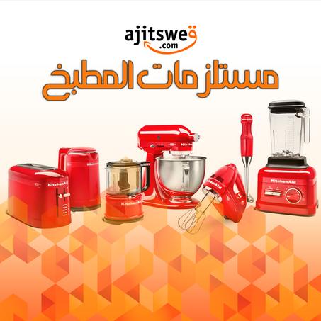 مستلزمات المطبخ