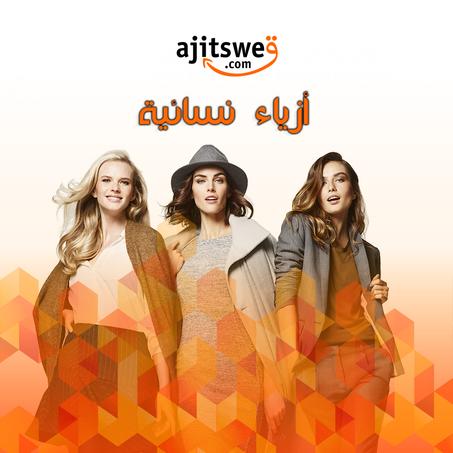 أزياء نسائية