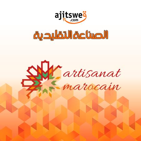 الصناعة التقليدية