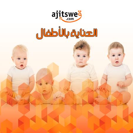 العناية بالأطفال