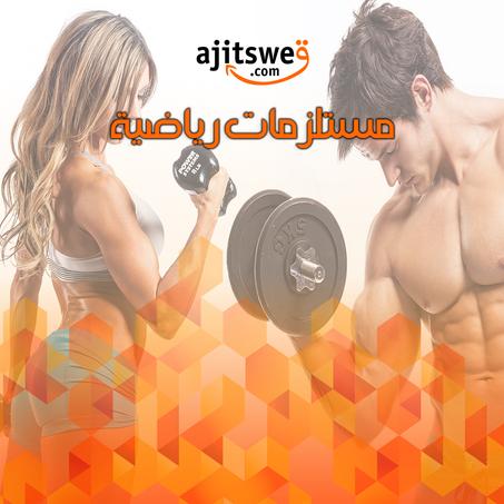 مستلزمات رياضية