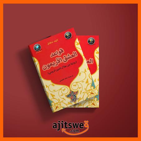 ‏قواعد العشق الأربعون