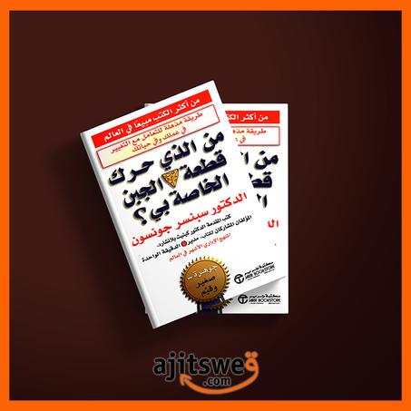 من الذي حرك قطعة الجبن الخاصة بي