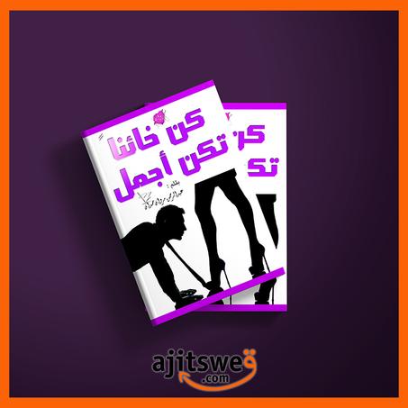 كن خائنا تكن أجمل