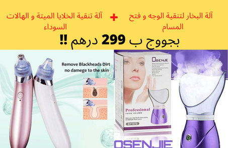 آلة البخار لتنقية الوجه و فتح المسام  + آلة تنقية الخلايا الميتة و الهالات السوداء