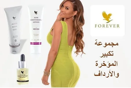 تكبير المؤخرة والارداف من فوريفر