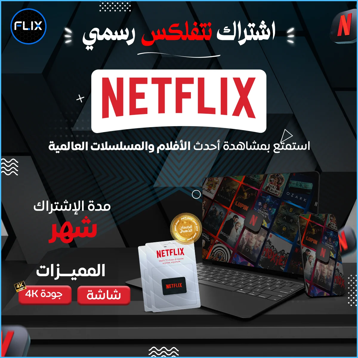 اشتراك نتفلكس 4k [رسمي] شهر