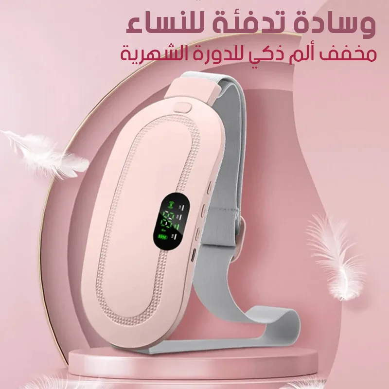 وسادة التدفئة للنساء لتخفيف الام الدورة الشهرية