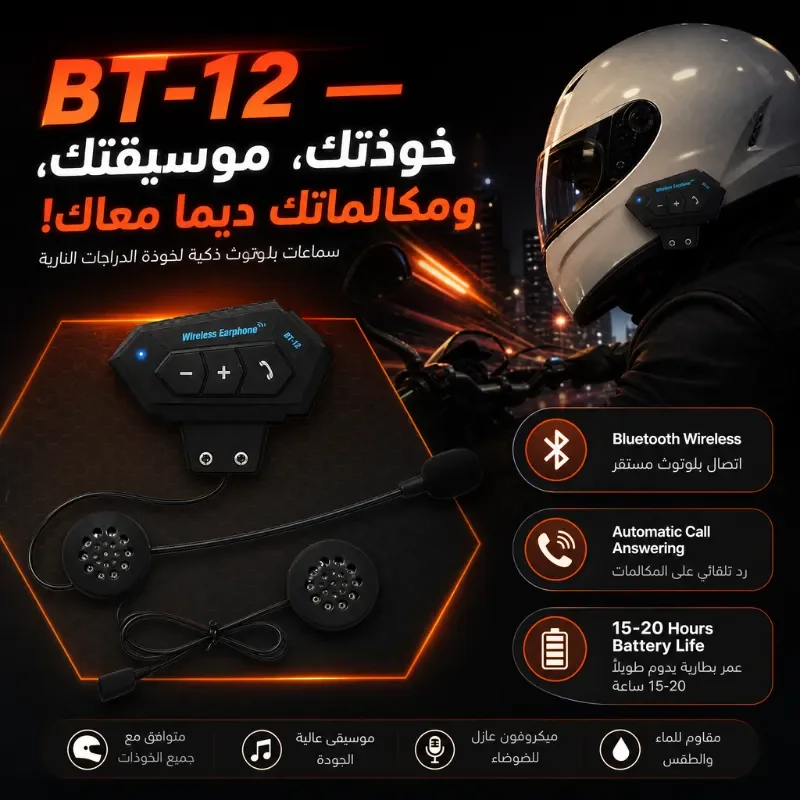 سماعة بلوتوث للخوذة
