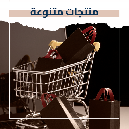 منتجات متنوعة