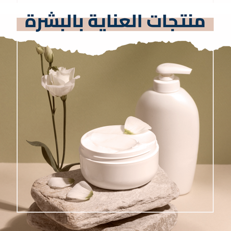 منتجات العناية بالبشرة