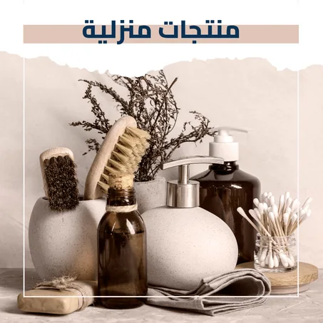 منتجات منزلية