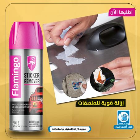 سبريه لازالة الستيكر والملصقات Flamingo