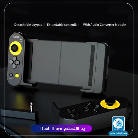 يد االتحكم Dual Thorn من شركة IPEGA