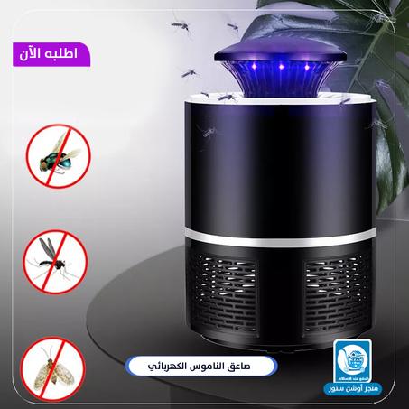 صائد الناموس والحشرات الضوئي موديل 1