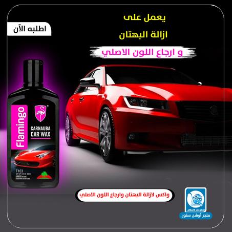 واكس فلامينجو ملمع و مزيل البهتان