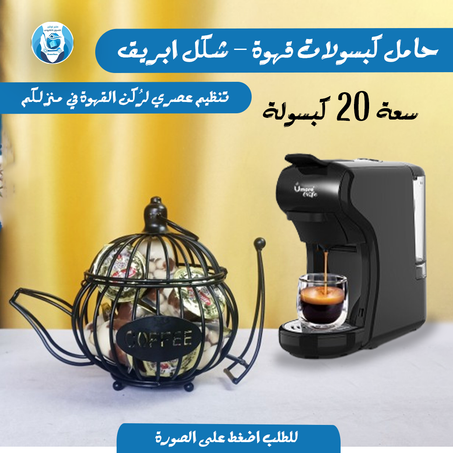 حامل كبسولات قهوة - شكل ابريق