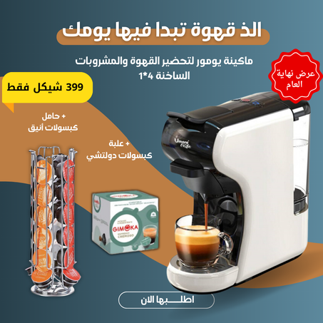 عرض ماكنة تحضير القهوة تدعم عدة أنواع من الكبسولات
