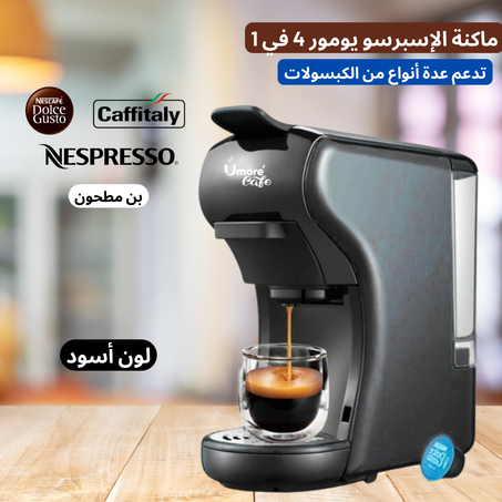 ماكنة تحضير القهوة تدعم عدة أنواع من الكبسولات