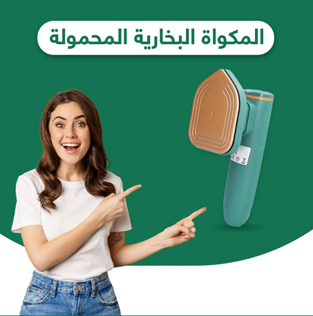 مكواة بخار كهربائية محمولة ومميزة