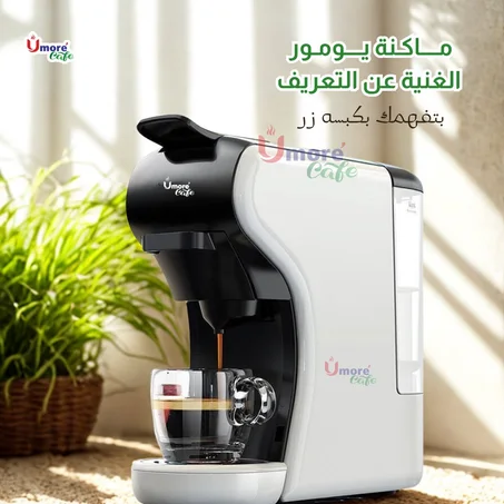 ماكنة تحضير القهوة تدعم 6 أنواع من الكبسولات - الاصدار 2026