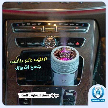 مبخرة ومرطب على شكل اطار سيارة جذاب