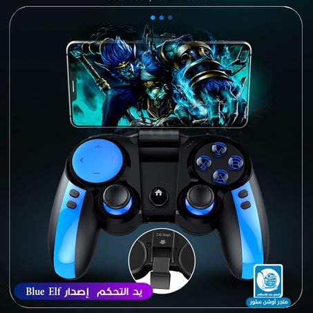 يد التحكم من شركة IPEGA إصدار Blue Elf