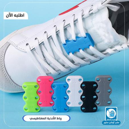 رياط الحذاء المغناطيسي