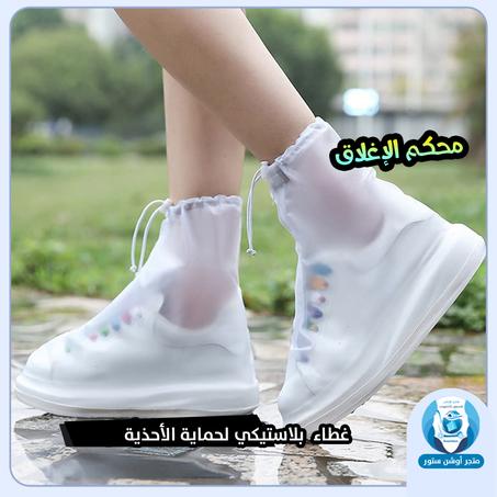 غطاء بلاستيكي لحماية الأحذية  من الماء والاوساخ