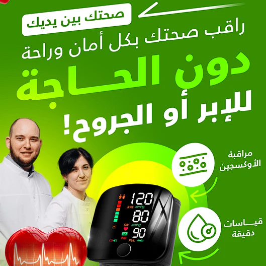 جهاز قياس ضغط الدم