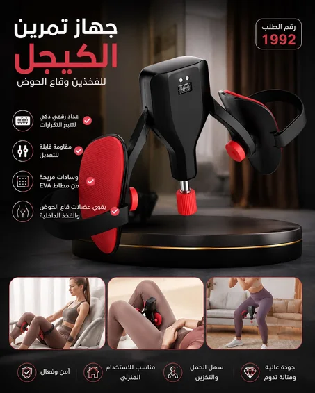 جهاز كيجل لتقوية العلاقه