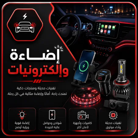 إضاءة وإلكترونيات