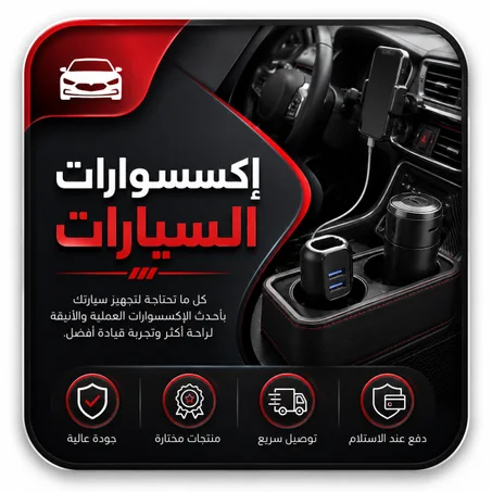 إكسسوارات السيارات
