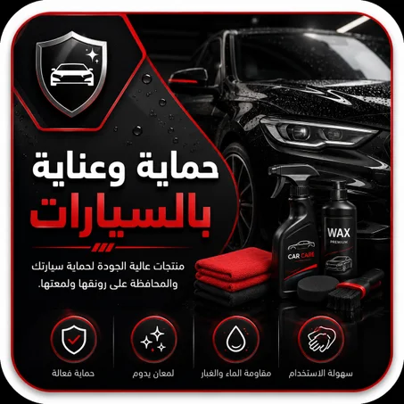 حماية وعناية بالسيارت
