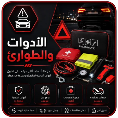 الأدوات والطوارئ