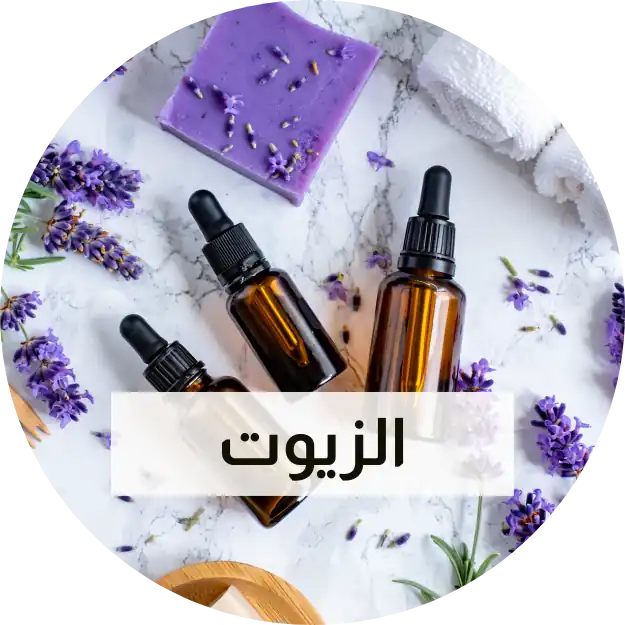 الزيوت