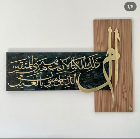 اللوحة الراقية الم ذلك الكتاب لا ريب فيه من الرخام والخشب