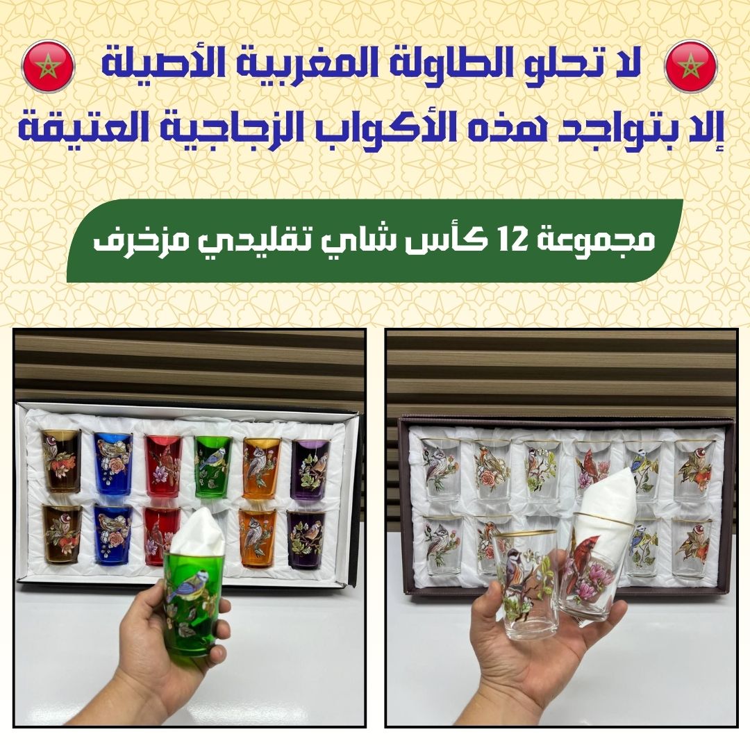 مجموعة من 12 كاس تقليدي لشرب الشاي