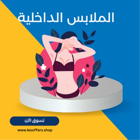 الملابس الداخلية