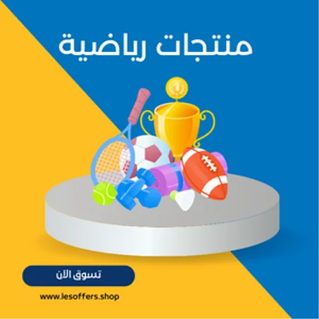 منتجات رياضية