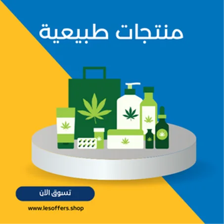 منتجات طبيعية