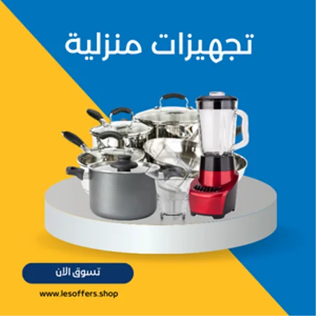 تجهيزات منزلية