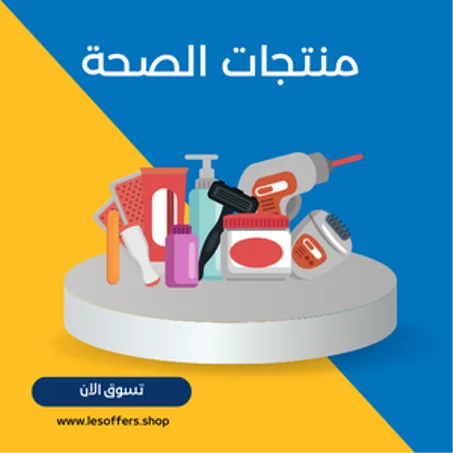 منتجات الصحة