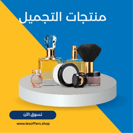 منتجات التجميل