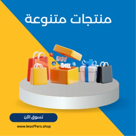 منتجات متنوعة