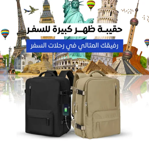 حقيبة الظهر المثالية للسفر