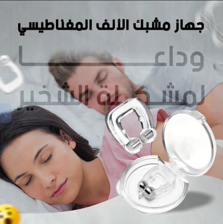 مشبك الأنف لإزالة الشخير