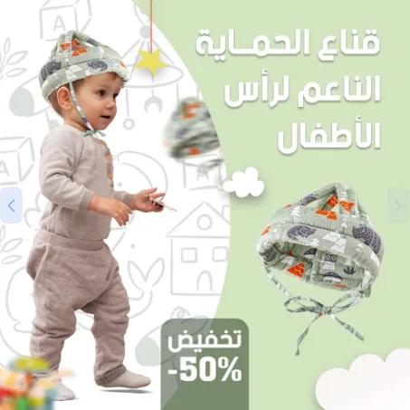 قناع الحماية الناعم لرأس الأطفال