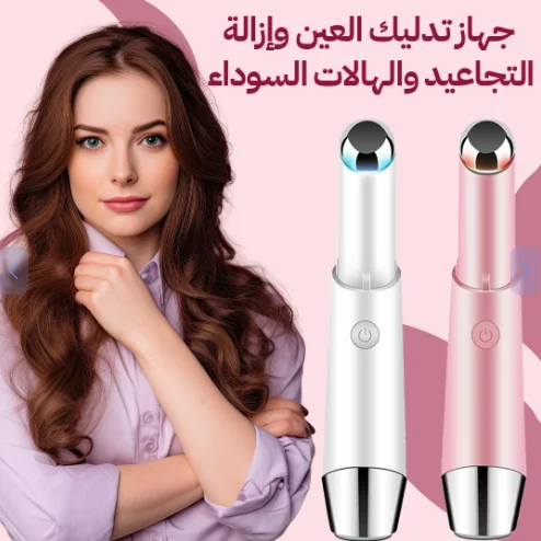 قلم مساج للعين