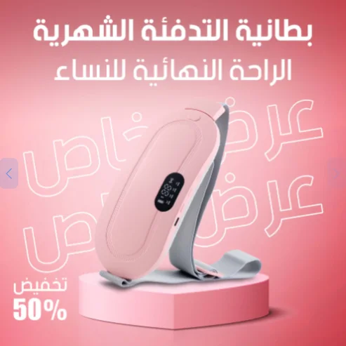 حزام الكهربائي للدورة الشهرية